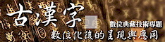 古漢字數位化後的呈現與應用